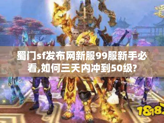 蜀门sf发布网新服99服新手必看,如何三天内冲到50级? 蜀门sf发布网新服99服新手必看,如何三天内冲到50级?