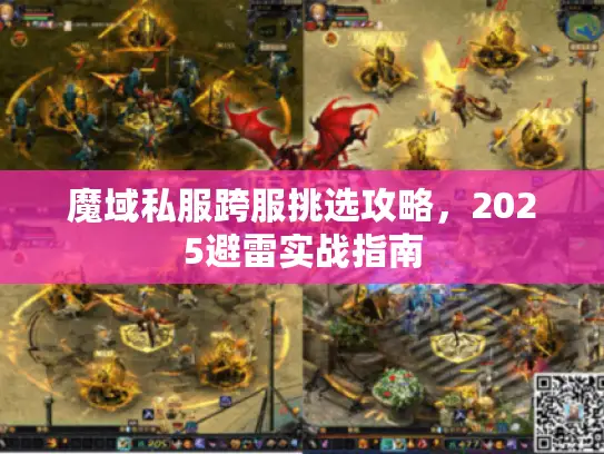 魔域私服跨服挑选攻略,2025避雷实战指南 魔域私服跨服挑选攻略,2025避雷实战指南