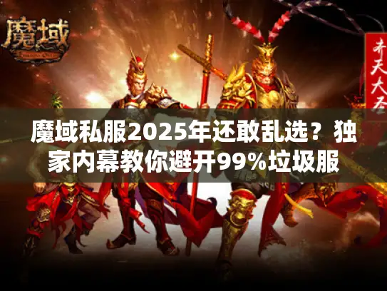 魔域私服2025年还敢乱选？独家内幕教你避开99%垃圾服