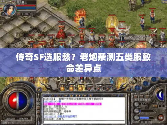 传奇SF选服愁？老炮亲测五类服致命差异点