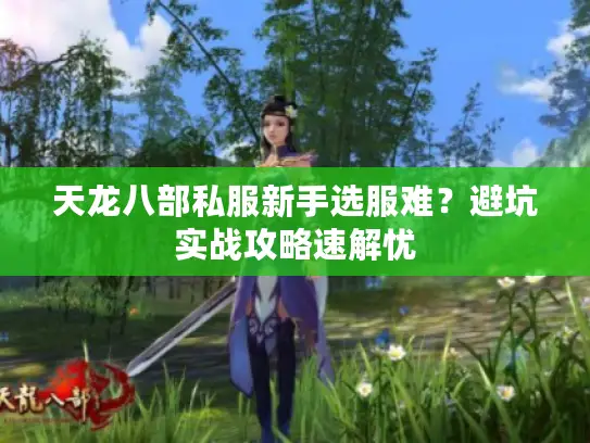 天龙八部私服新手选服难？避坑实战攻略速解忧