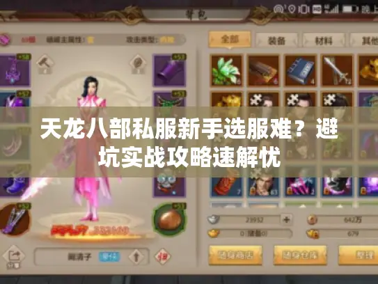 天龙八部私服新手选服难？避坑实战攻略速解忧