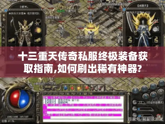 十三重天传奇私服终极装备获取指南,如何刷出稀有神器?