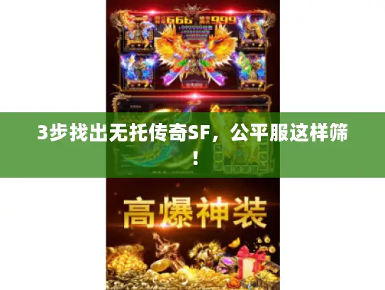 3步找出无托传奇SF，公平服这样筛！