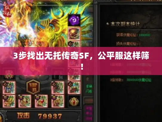 3步找出无托传奇SF，公平服这样筛！