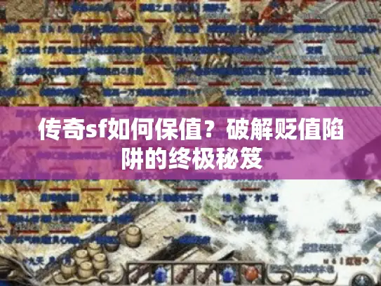 传奇sf如何保值?破解贬值陷阱的终极秘笈 传奇sf如何保值?破解贬值陷阱的终极秘笈