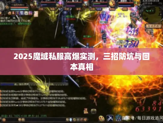 2025魔域私服高爆实测,三招防坑与回本真相 2025魔域私服高爆实测,三招防坑与回本真相