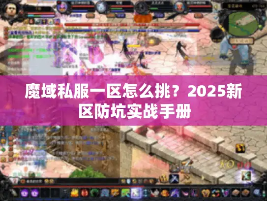 魔域私服一区怎么挑?2025新区防坑实战手册 魔域私服一区怎么挑?2025新区防坑实战手册