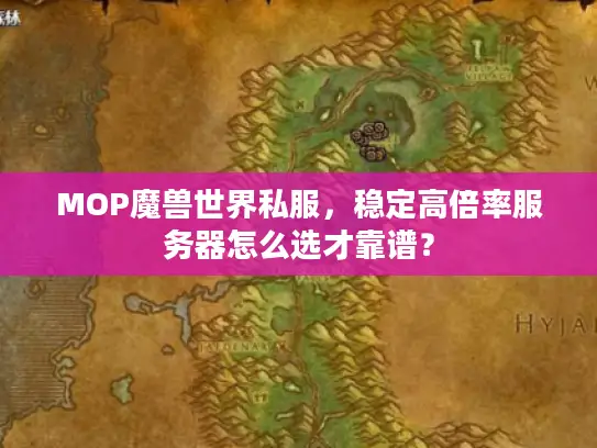 MOP魔兽世界私服，稳定高倍率服务器怎么选才靠谱？