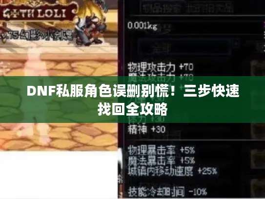 DNF私服角色误删别慌！三步快速找回全攻略