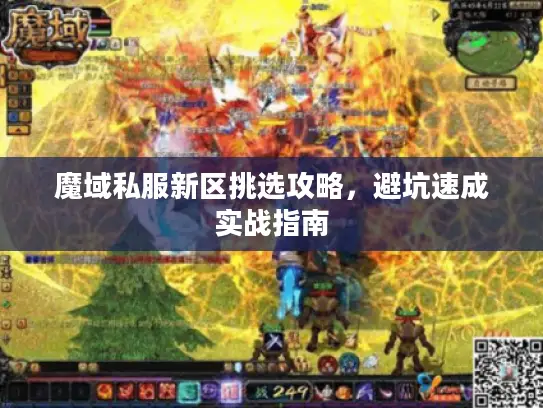 魔域私服新区挑选攻略，避坑速成实战指南