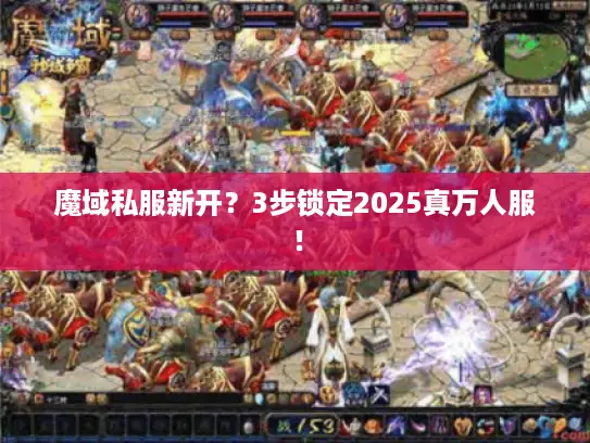 魔域私服新开？3步锁定2025真万人服！