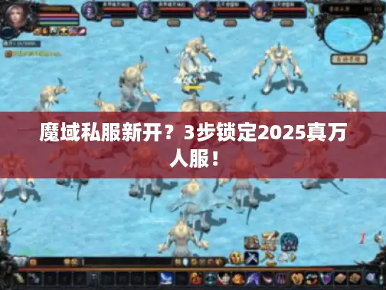 魔域私服新开？3步锁定2025真万人服！