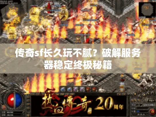 传奇sf长久玩不腻？破解服务器稳定终极秘籍