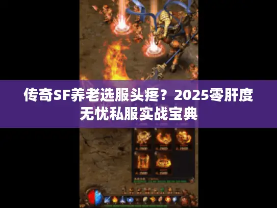 传奇SF养老选服头疼？2025零肝度无忧私服实战宝典