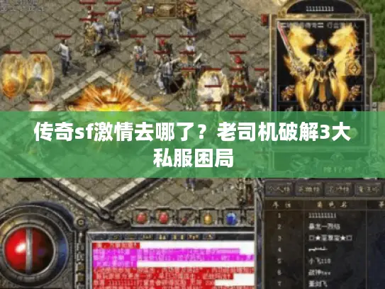传奇sf激情去哪了？老司机破解3大私服困局