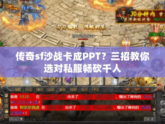 传奇sf沙战卡成PPT？三招教你选对私服畅砍千人