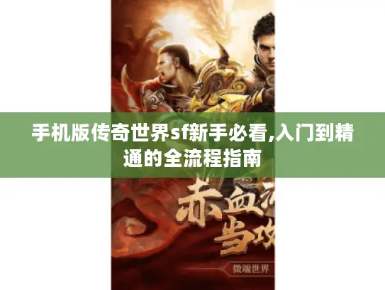 手机版传奇世界sf新手必看,入门到精通的全流程指南