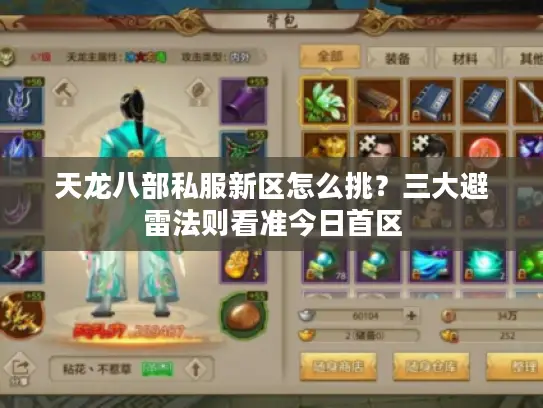 天龙八部私服新区怎么挑？三大避雷法则看准今日首区