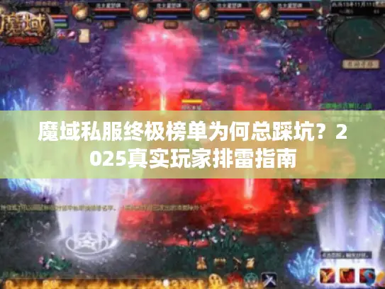 魔域私服终极榜单为何总踩坑?2025真实玩家排雷指南 魔域私服终极榜单为何总踩坑?2025真实玩家排雷指南