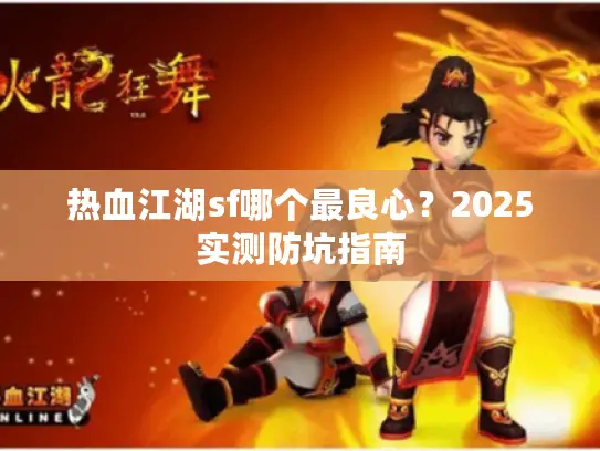热血江湖sf哪个最良心?2025实测防坑指南 热血江湖sf哪个最良心?2025实测防坑指南