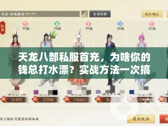 天龙八部私服首充，为啥你的钱总打水漂？实战方法一次搞定