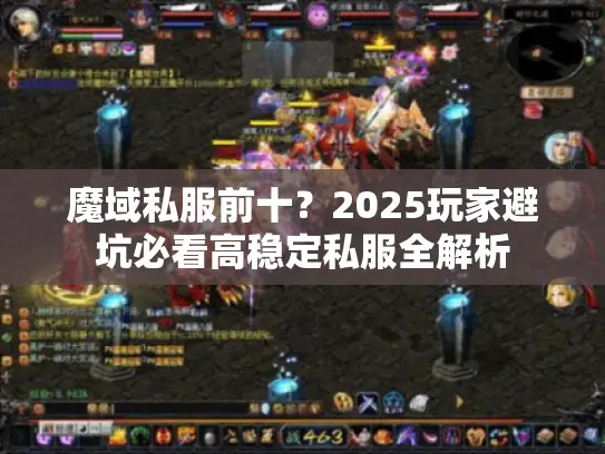 魔域私服前十？2025玩家避坑必看高稳定私服全解析