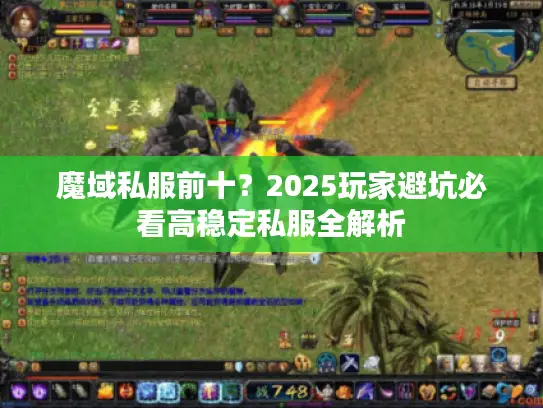 魔域私服前十？2025玩家避坑必看高稳定私服全解析