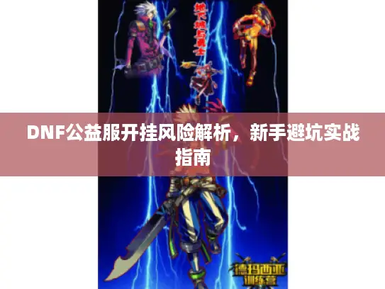 DNF公益服开挂风险解析，新手避坑实战指南