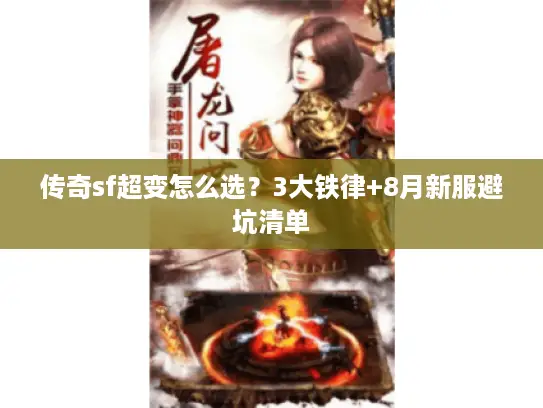 传奇sf超变怎么选?3大铁律+8月新服避坑清单 传奇sf超变怎么选?3大铁律+8月新服避坑清单