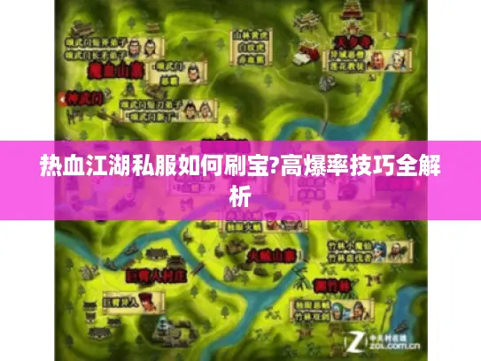 热血江湖私服如何刷宝?高爆率技巧全解析 热血江湖私服如何刷宝?高爆率技巧全解析
