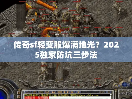 传奇sf轻变服爆满地光？2025独家防坑三步法