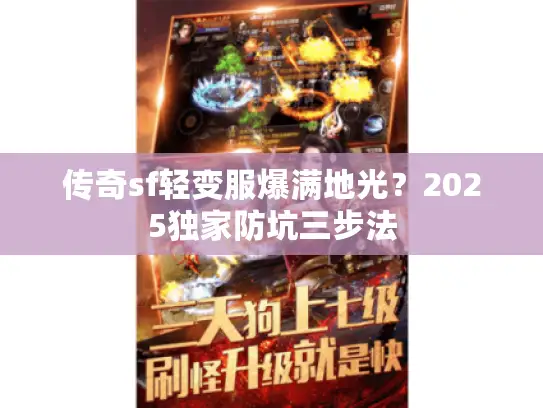 传奇sf轻变服爆满地光？2025独家防坑三步法