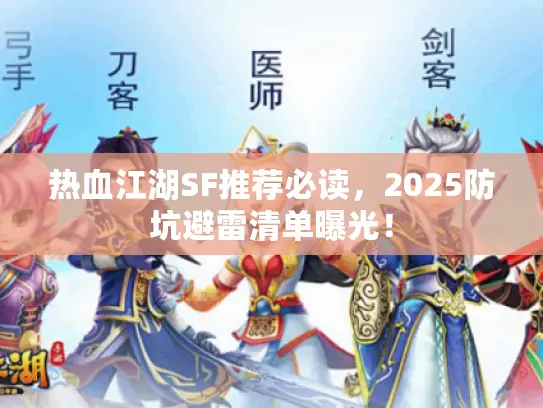 热血江湖SF推荐必读，2025防坑避雷清单曝光！