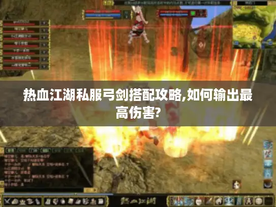 热血江湖私服弓剑搭配攻略,如何输出最高伤害?