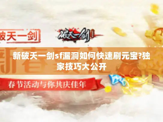 新破天一剑sf漏洞如何快速刷元宝?独家技巧大公开