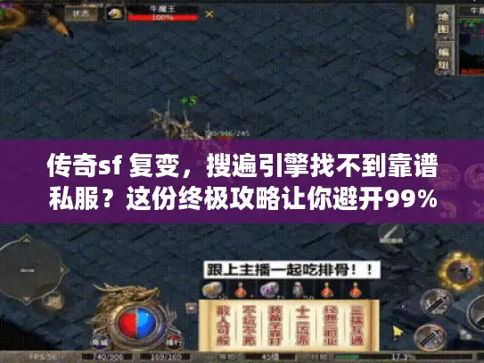 传奇sf 复变，搜遍引擎找不到靠谱私服？这份终极攻略让你避开99%陷阱