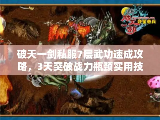 破天一剑私服7层武功速成攻略，3天突破战力瓶颈实用技巧