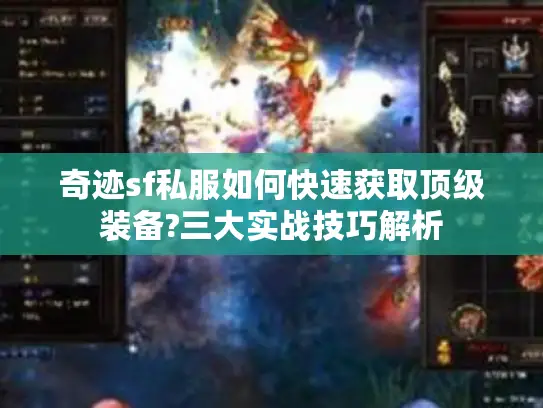 奇迹sf私服如何快速获取顶级装备?三大实战技巧解析