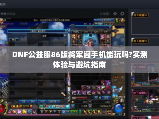 DNF公益服86版将军阁手机能玩吗?实测体验与避坑指南