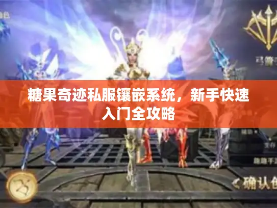 糖果奇迹私服镶嵌系统，新手快速入门全攻略