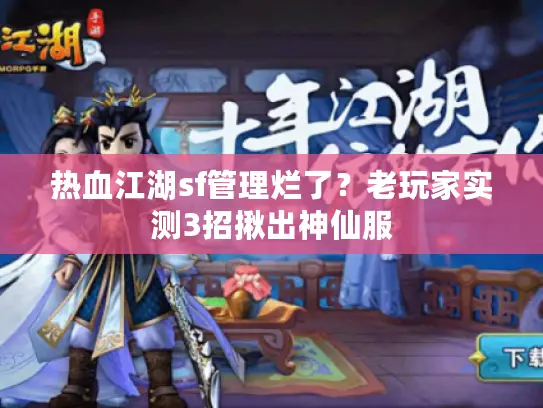热血江湖sf管理烂了?老玩家实测3招揪出神仙服 热血江湖sf管理烂了?老玩家实测3招揪出神仙服