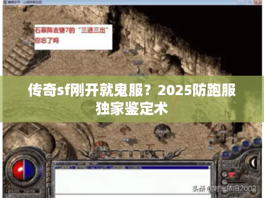 传奇sf刚开就鬼服？2025防跑服独家鉴定术