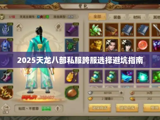 2025天龙八部私服跨服选择避坑指南