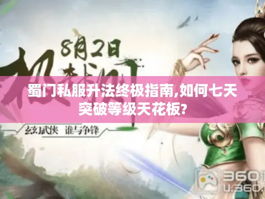 蜀门私服升法终极指南,如何七天突破等级天花板?
