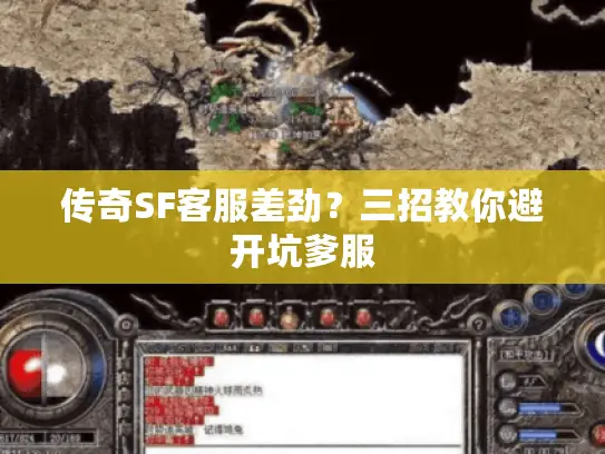 传奇SF客服差劲？三招教你避开坑爹服