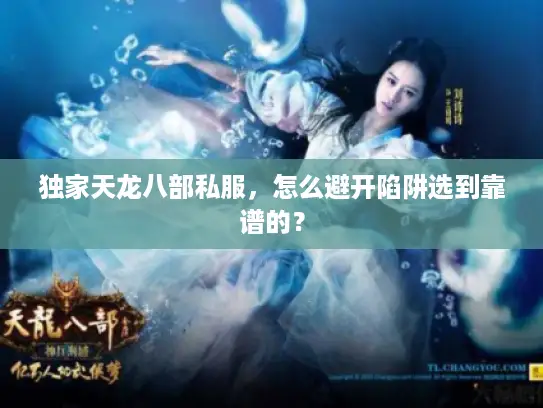 独家天龙八部私服,怎么避开陷阱选到靠谱的? 独家天龙八部私服,怎么避开陷阱选到靠谱的?