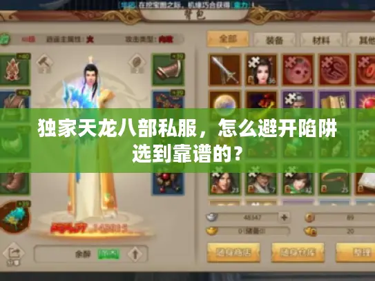 独家天龙八部私服,怎么避开陷阱选到靠谱的? 独家天龙八部私服,怎么避开陷阱选到靠谱的?