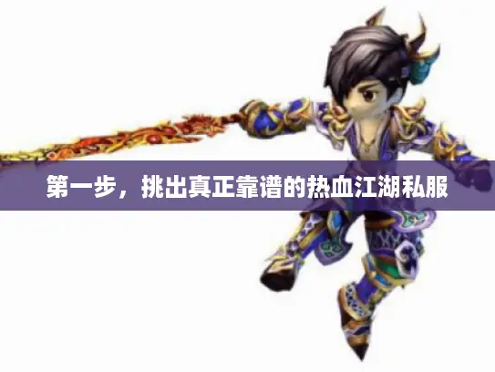 第一步，挑出真正靠谱的热血江湖私服