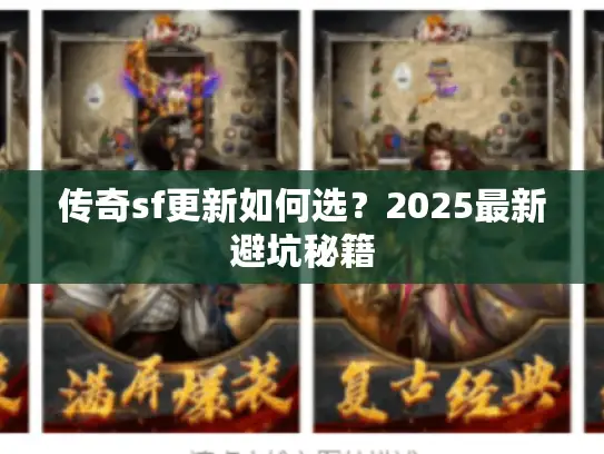 传奇sf更新如何选？2025最新避坑秘籍